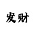 新彩吧今日福彩3d藏机图